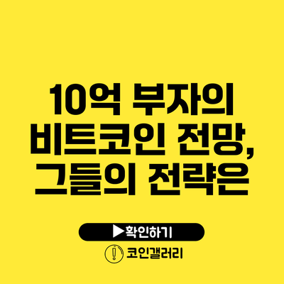 10억 부자의 비트코인 전망, 그들의 전략은?