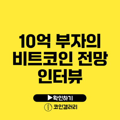 10억 부자의 비트코인 전망 인터뷰