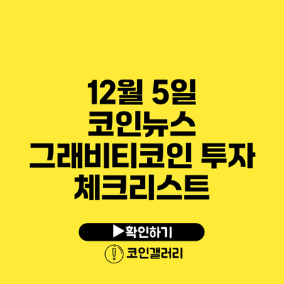 12월 5일 코인뉴스: 그래비티코인 투자 체크리스트