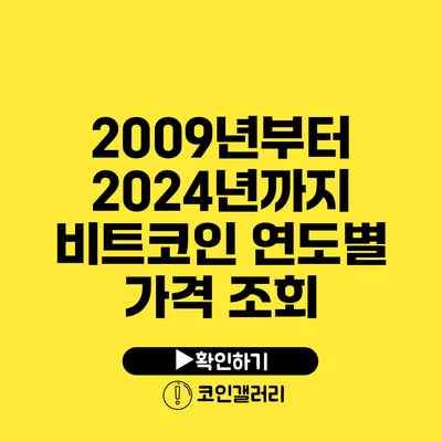 2009년부터 2024년까지 비트코인 연도별 가격 조회