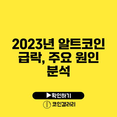 2023년 알트코인 급락, 주요 원인 분석