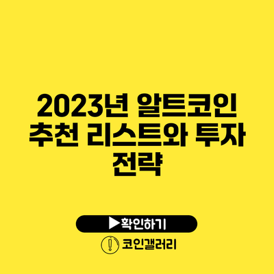 2023년 알트코인 추천 리스트와 투자 전략