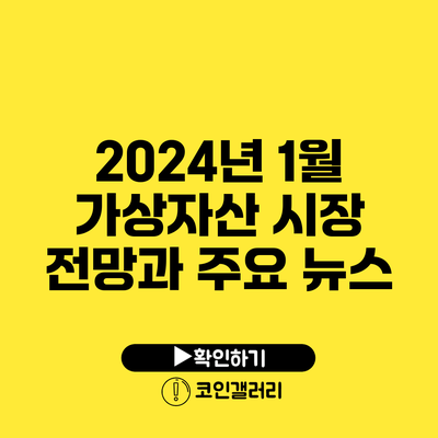 2024년 1월 가상자산 시장 전망과 주요 뉴스