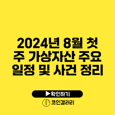 2024년 8월 첫 주 가상자산 주요 일정 및 사건 정리