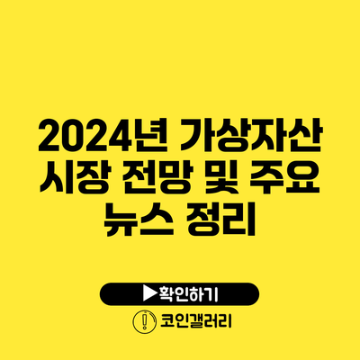 2024년 가상자산 시장 전망 및 주요 뉴스 정리