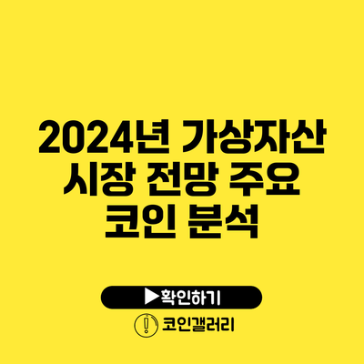 2024년 가상자산 시장 전망: 주요 코인 분석