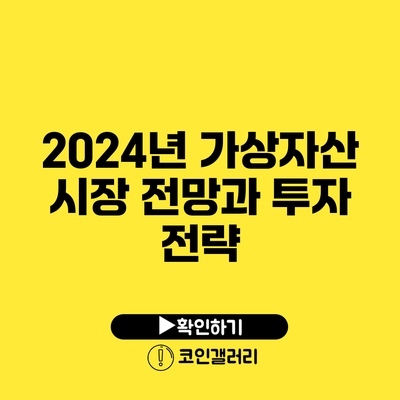 2024년 가상자산 시장 전망과 투자 전략