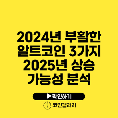 2024년 부활한 알트코인 3가지: 2025년 상승 가능성 분석