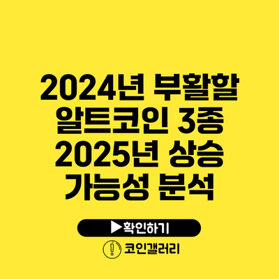 2024년 부활할 알트코인 3종: 2025년 상승 가능성 분석