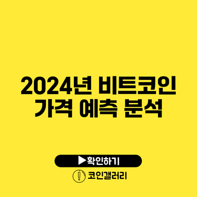 2024년 비트코인 가격 예측 분석