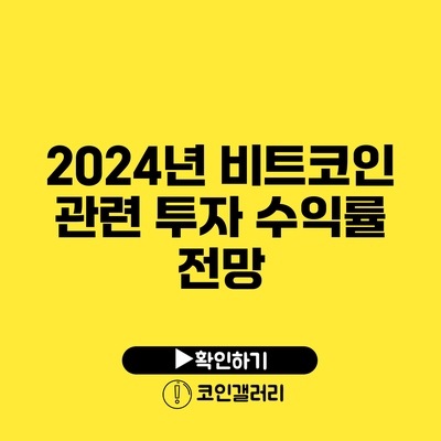 2024년 비트코인 관련 투자 수익률 전망