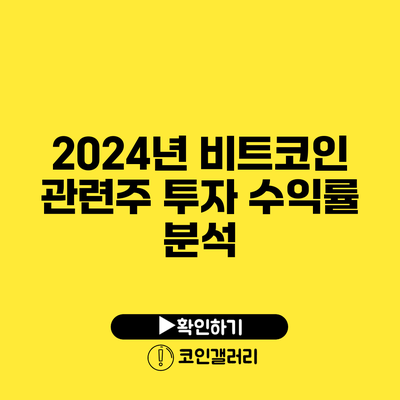 2024년 비트코인 관련주 투자 수익률 분석