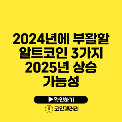 2024년에 부활할 알트코인 3가지: 2025년 상승 가능성