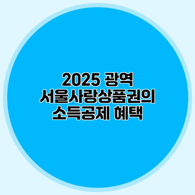 2025 광역 서울사랑상품권의 소득공제 혜택