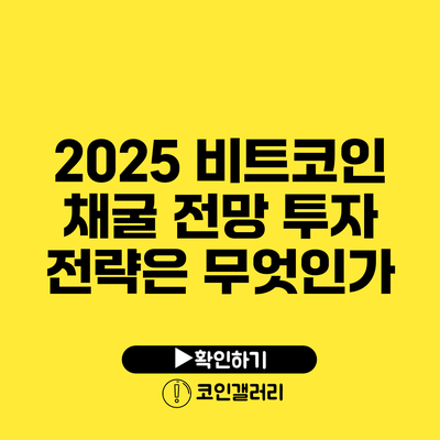 2025 비트코인 채굴 전망: 투자 전략은 무엇인가?