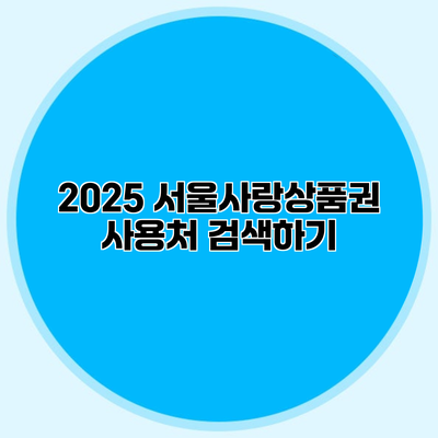 2025 서울사랑상품권 사용처 검색하기