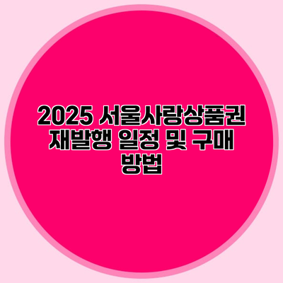 2025 서울사랑상품권 재발행 일정 및 구매 방법