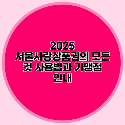 2025 서울사랑상품권의 모든 것 사용법과 가맹점 안내