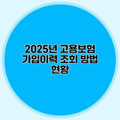 2025년 고용보험 가입이력 조회 방법 현황