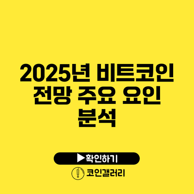 2025년 비트코인 전망: 주요 요인 분석