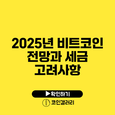 2025년 비트코인 전망과 세금 고려사항