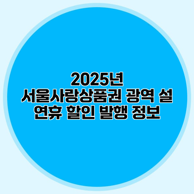 2025년 서울사랑상품권 광역 설 연휴 할인 발행 정보