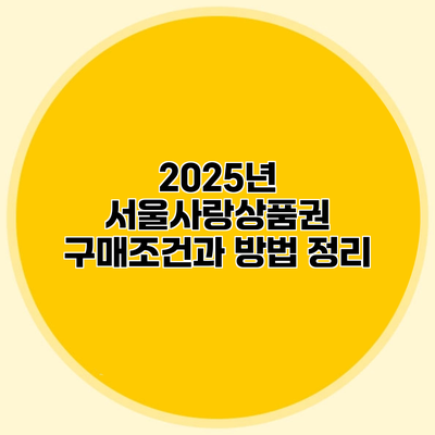 2025년 서울사랑상품권 구매조건과 방법 정리