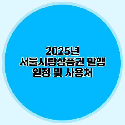 2025년 서울사랑상품권 발행 일정 및 사용처