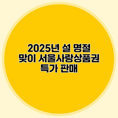 2025년 설 명절 맞이 서울사랑상품권 특가 판매