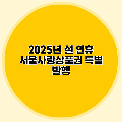 2025년 설 연휴 서울사랑상품권 특별 발행