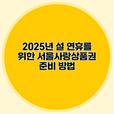 2025년 설 연휴를 위한 서울사랑상품권 준비 방법