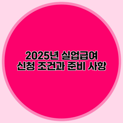 2025년 실업급여 신청 조건과 준비 사항