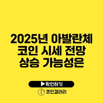 2025년 아발란체 코인 시세 전망: 상승 가능성은?