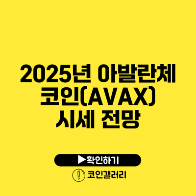 2025년 아발란체 코인(AVAX) 시세 전망