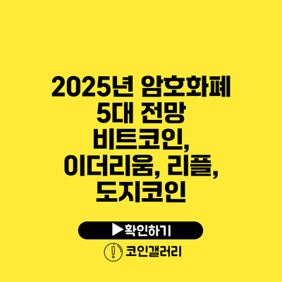 2025년 암호화폐 5대 전망: 비트코인, 이더리움, 리플, 도지코인