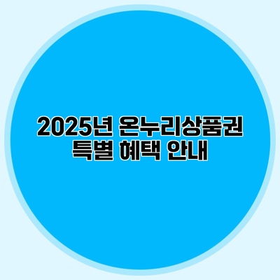 2025년 온누리상품권 특별 혜택 안내