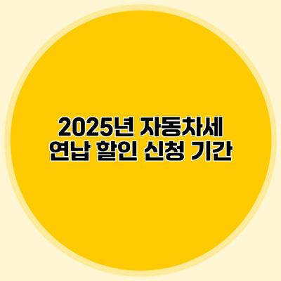 2025년 자동차세 연납 할인 신청 기간