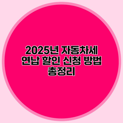 2025년 자동차세 연납 할인 신청 방법 총정리