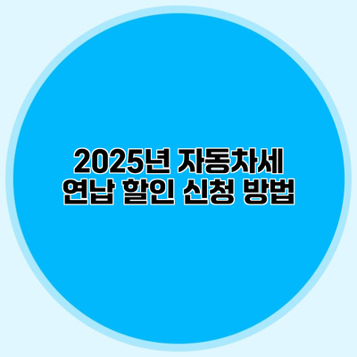 2025년 자동차세 연납 할인 신청 방법