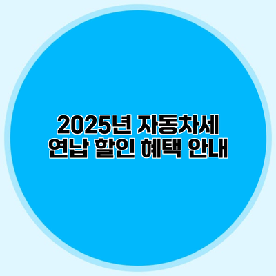 2025년 자동차세 연납 할인 혜택 안내