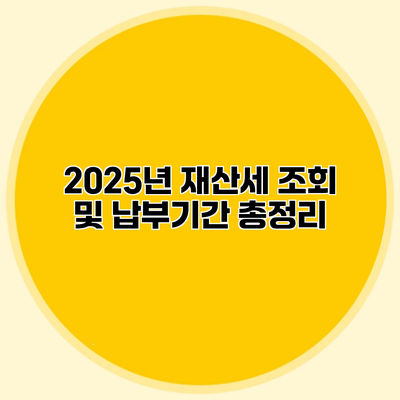 2025년 재산세 조회 및 납부기간 총정리