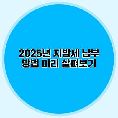 2025년 지방세 납부 방법 미리 살펴보기