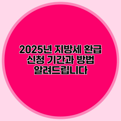 2025년 지방세 환급 신청 기간과 방법 알려드립니다