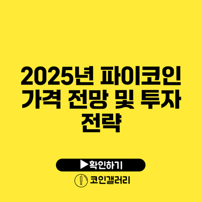 2025년 파이코인 가격 전망 및 투자 전략