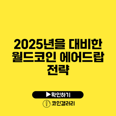 2025년을 대비한 월드코인 에어드랍 전략