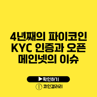 4년째의 파이코인: KYC 인증과 오픈 메인넷의 이슈