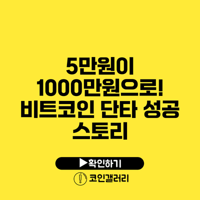 5만원이 1000만원으로! 비트코인 단타 성공 스토리