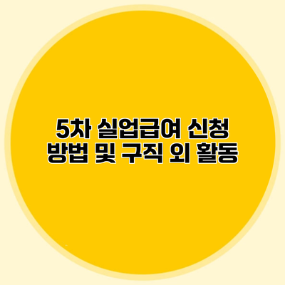 5차 실업급여 신청 방법 및 구직 외 활동