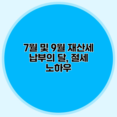 7월 및 9월 재산세 납부의 달, 절세 노하우