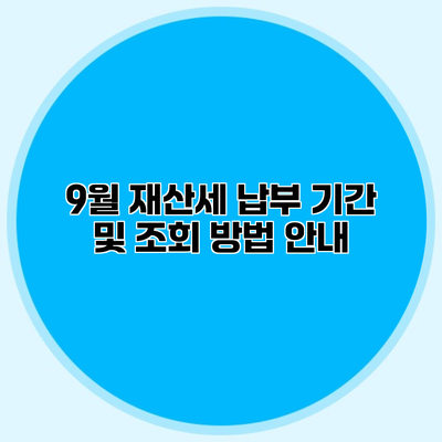 9월 재산세 납부 기간 및 조회 방법 안내